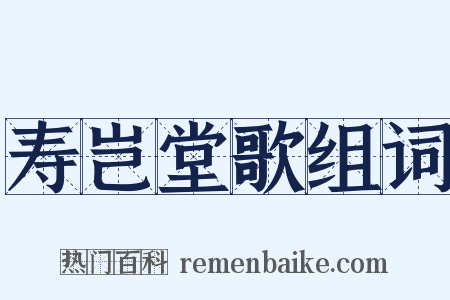 寿岂堂歌组词是什么意思的图片
